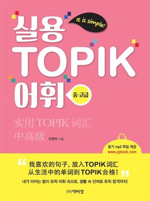 cover image of 실용 TOPIK 어휘(중.고급)